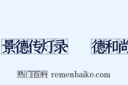 景德传灯录·旻德和尚是什么意思的图片
